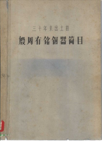三十年来出土的殷周有铭铜器简目