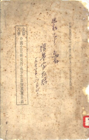 金陵大学中国文化研究所长沙古器物展览目录