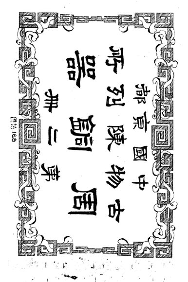 中国京都古物陈列所周铜器  第2册