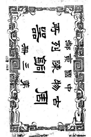 中国京都古物陈列所周铜器  第3册