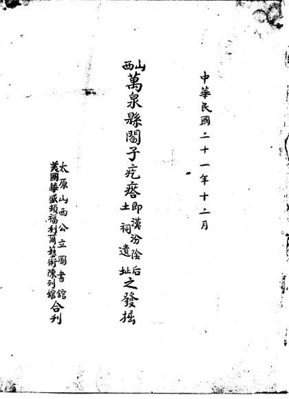 西山万泉县阎子疙瘩即汉汾阴后土祠遗址之发掘