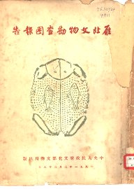 雁北文物勘查团报告