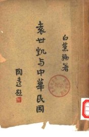 袁世凯与中华民国