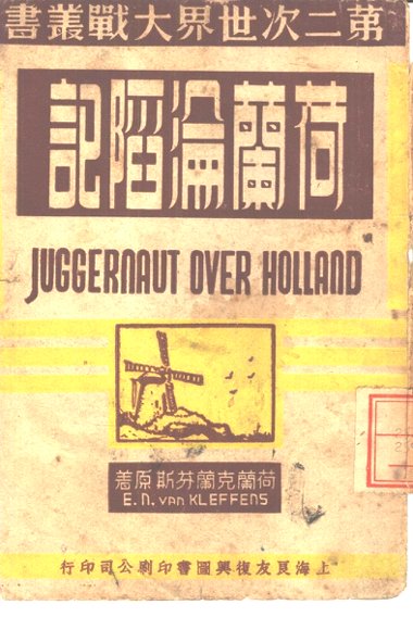 荷兰沦陷记