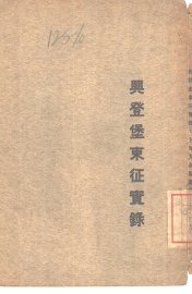 兴登堡东征实录