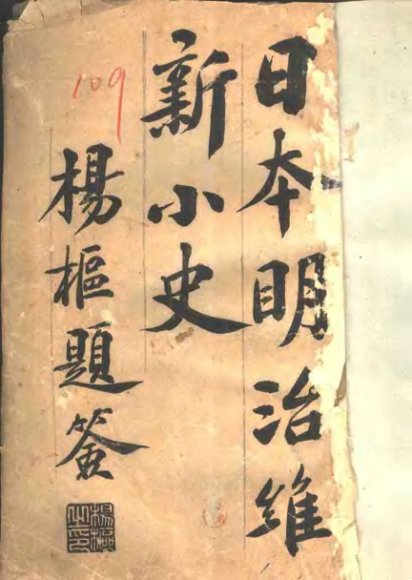 日本明治维新小史