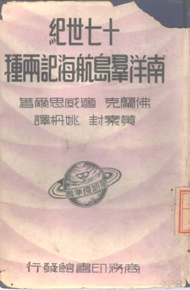 十七世纪南洋群岛航海记两种