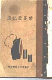 世界游记选