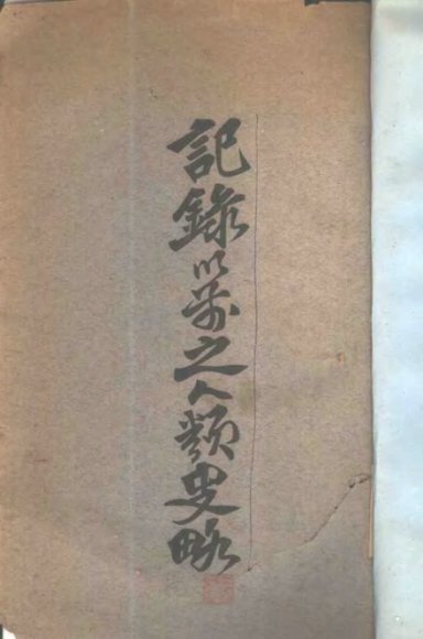 记录以前之人类史略