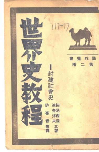 世界史教程-封建社会史