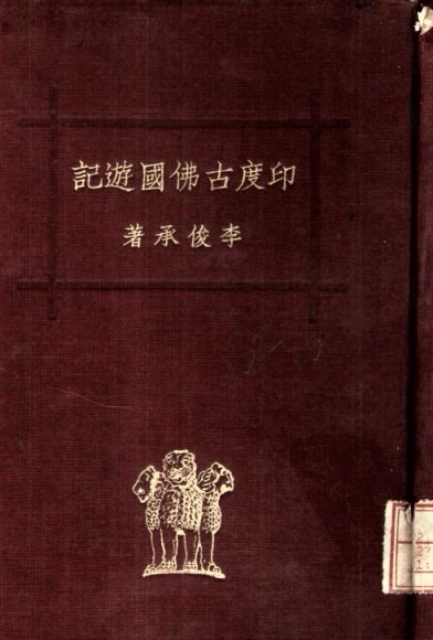 印度古佛国游记