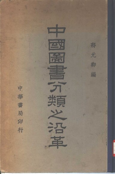 中国图书分类之沿革