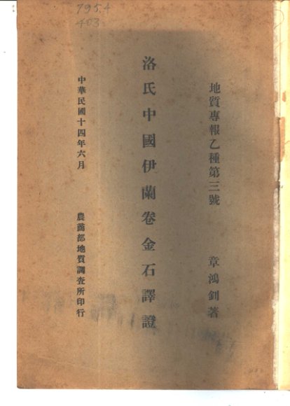 地质专报乙种第三号  洛氏中国伊兰卷金石译证