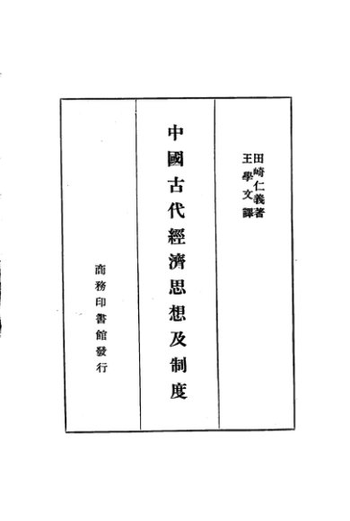 中国古代经济思想及制度  一册