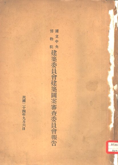 国立中央博物馆建筑委员会建筑图案审查委员会报告