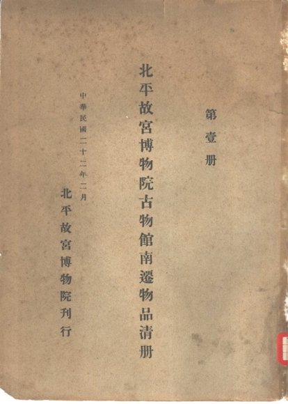 北平故宫博物院古物馆南迁物品清册  第1册