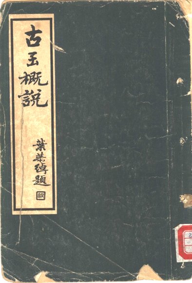 丙类第四种古玉概说