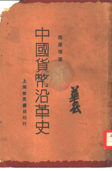中国货币沿革史