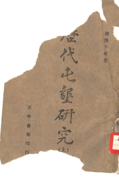 历代屯垦研究  上