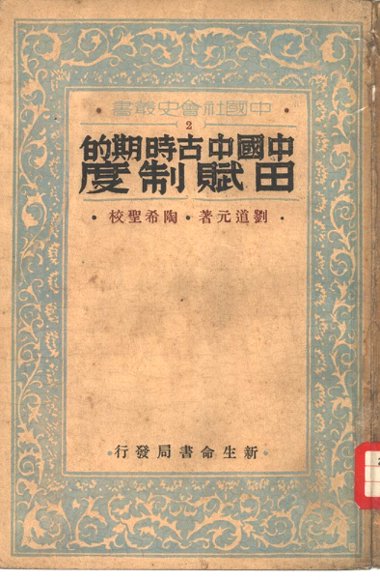 中国中古时期的田赋制度