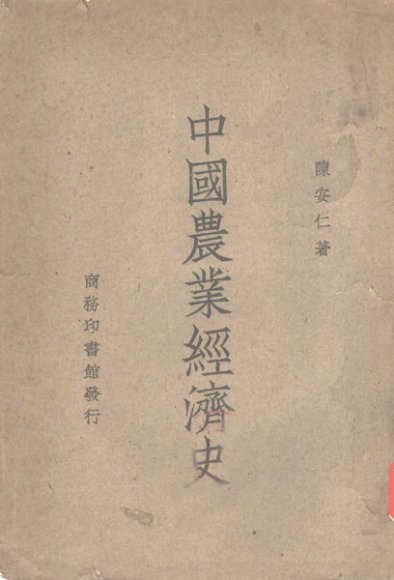 中国农业经济史