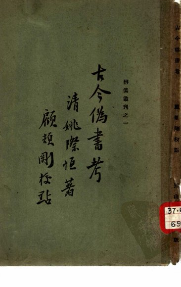 辨伪丛刊之一  古今伪书考一卷