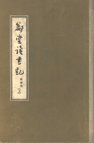 郑堂读书记  上、中