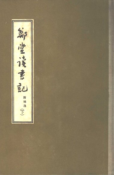 郑堂读书记  下