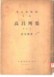 考古学特刊 第2号 高昌专集