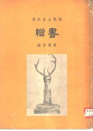 长沙出土战国缯书