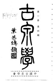 古泉学  第1卷  第4期