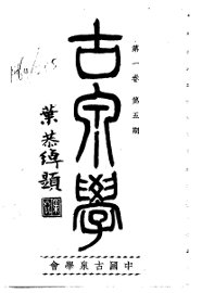 古泉学  第1卷  第5期