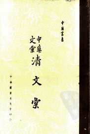 中华文汇清文汇