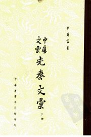 中华文汇先秦文汇  上