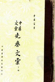 中华文汇先秦文汇下