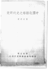 中国收继婚之史的研究