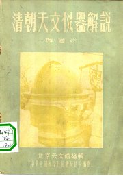清朝天文仪器解说