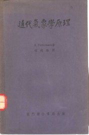 近代气象学原理