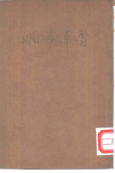 中国文学沿革一瞥