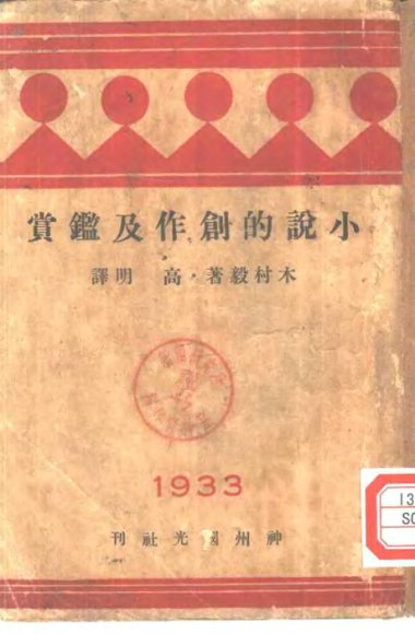 小说的创作及鉴赏