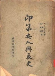 印第安人兴衰史