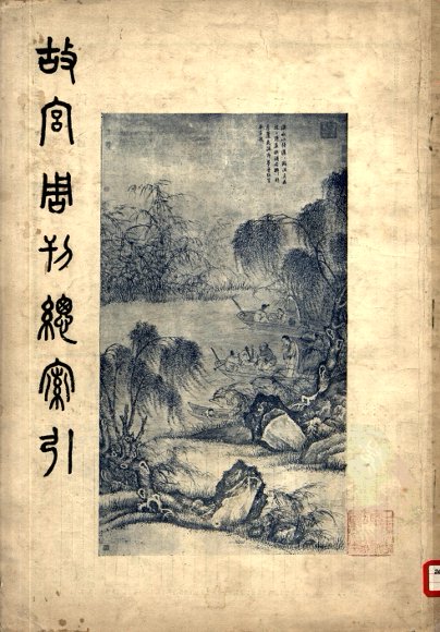 故宫周刊总索引