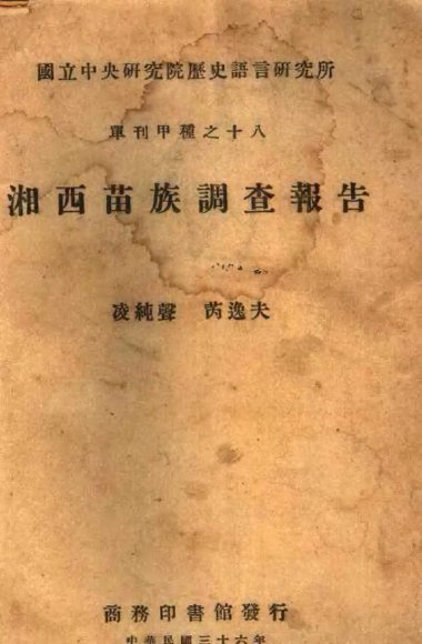 湘西苗族调查报告