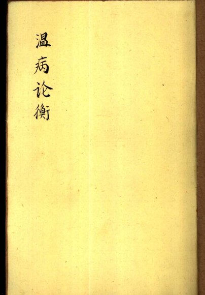 温病论衡