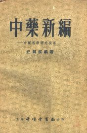 中药新编 中药科学研究提要