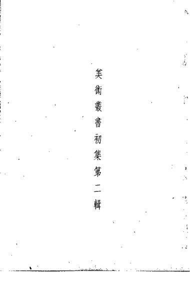 美术丛书初集第2辑