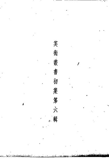 美术丛书初集第6辑