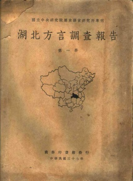 国立中央研究院历史语言研究所专刊  湖北方言调查报告  第1、2册