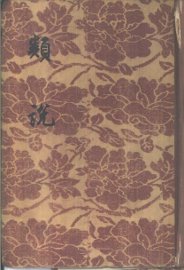 类说  一至五册