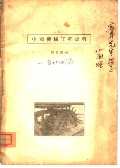 中国机械工程史料